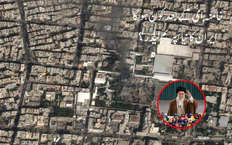 خامنہ‌ای کے بعد کون ہوگا ایران کا نیا سپریم لیڈر؟ دو نام زیر بحث